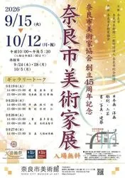 奈良市美術家協会創立45周年記念　奈良市美術家展（奈良市美術館）