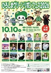 ひろしまグリーンリボンフェス2026