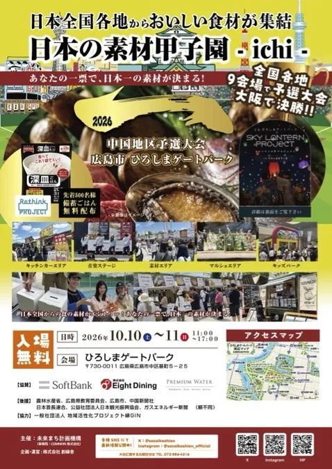 日本の素材甲子園ichi 中国地区予選大会