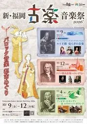 新・福岡古楽音楽祭2026パネル展「写真でたどる福岡古楽音楽祭」（主催／新・福岡古楽音楽祭実行委員会）