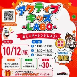アクティブ・キッズ-LABO-（イオンモール香椎浜）（株式会社ワーサル）