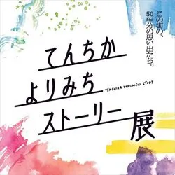 天神地下街「てんちかよりみちストーリー展」