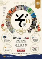 第10回ぞ展　〜百花繚乱、造形を超えて