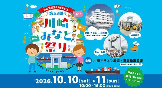 川崎港開港75周年記念 第53回 川崎みなと祭り（第53回川崎みなと祭り実行委員会）
