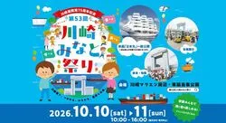 川崎港開港75周年記念 第53回 川崎みなと祭り（第53回川崎みなと祭り実行委員会）