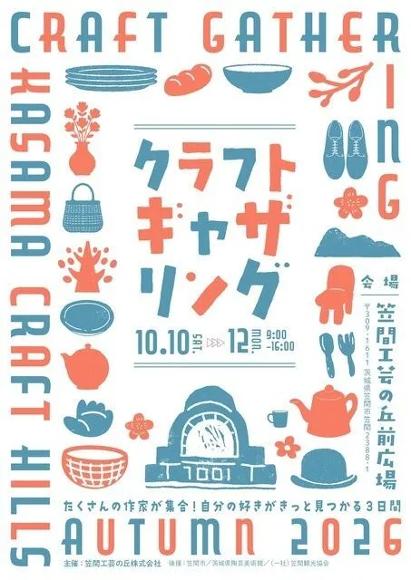 クラフトギャザリング2026秋（笠間工芸の丘株式会社）