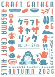 クラフトギャザリング2026秋（笠間工芸の丘株式会社）