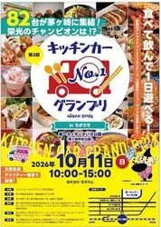第三回キッチンカーNo.1グランプリinちがさき