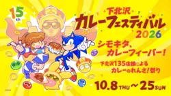 下北沢カレーフェスティバル 2026