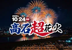高石超花火 観覧席付き日帰りバスツアー