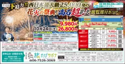 高石超花火 観覧席付き日帰りバスツアー コース概要
