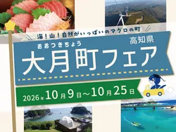 大月町フェア