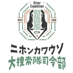 特別展「ニホンカワウソ大捜索隊司令部」