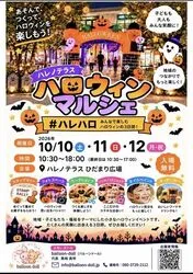 #ハレハロ　ハレノテラス　ハロウィンマルシェ
