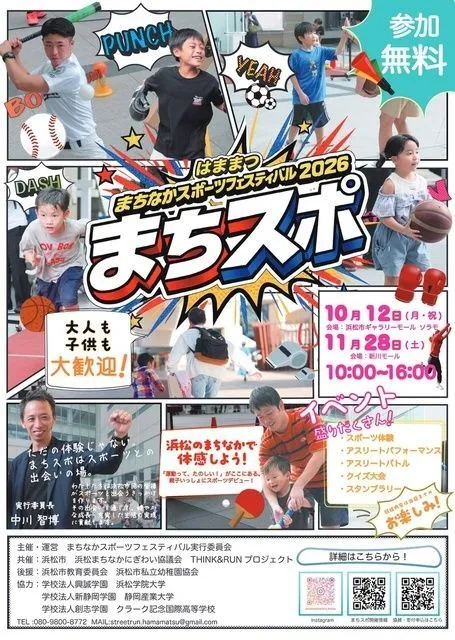 まちなかスポーツフェスティバル2026