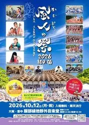 「風人の祭2026　結の唄」人と人、人と自然がつながるお祭り（NGO風人ゆいまーる）
