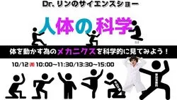 Dr.リンのサイエンスショー『人体の科学』