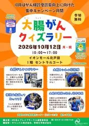 大腸がんクイズラリーで楽しく学ぼう！