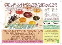 癒しスタジアムIN大阪vol95