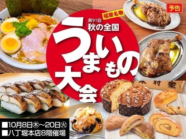 第91回　秋の全国うまいもの大会（福屋八丁堀本店）