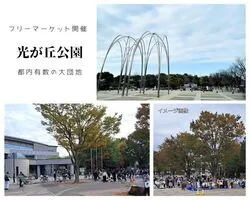 都立光が丘公園フリーマーケット (C)リサイクル運動市民の会