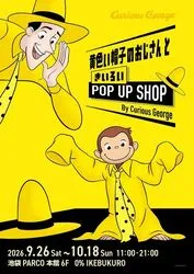 黄色い帽子のおじさんときいろPOP UP SHOP