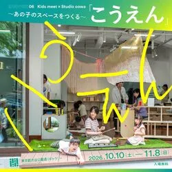 Kids meet 06 「こうえん」 〜あの子のスペースをつくる〜