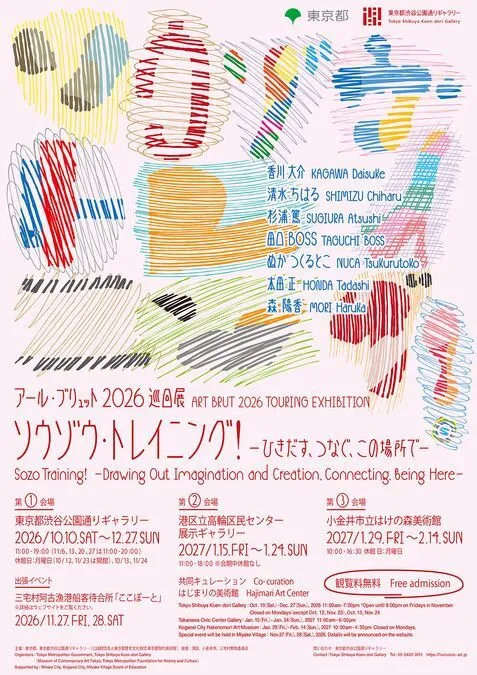 アール・ブリュット2026巡回展「ソウゾウ・トレイニング！」
