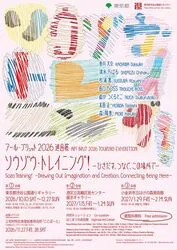 アール・ブリュット2026巡回展「ソウゾウ・トレイニング！」