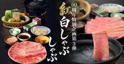 木曽路「紅白しゃぶしゃぶ」