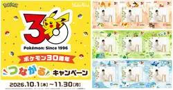 スタジオアリス「ポケモン30周年『つながる』キャンペーン」