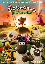 『映画 ひつじのショーン かぼちゃ畑の怪物！』ポスター