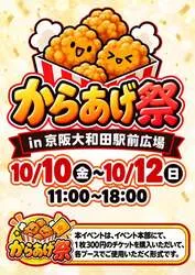 からあげ祭 in 京阪大和田駅前広場