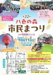 第22回八色の森市民まつりwith雪国秋フェス