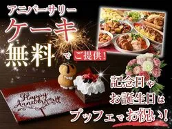 「誕生日や記念日はブッフェで！　予約で無料ケーキがもらえる「ニラックスブッフェ」」の写真
