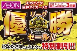 イオン「阪神タイガース リーグ優勝セール（画像：阪神タイガース公式サイトより）