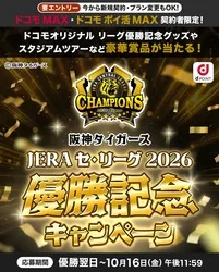 NTTドコモ「阪神タイガース JERA セ・リーグ 2026優勝記念キャンペーン」（画像：公式サイトより）