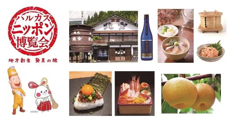 「ハルカス・ニッポン博覧会 新潟編」