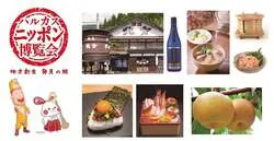 「ハルカス・ニッポン博覧会 新潟編」