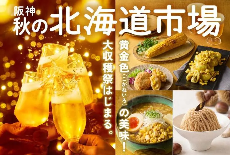 阪神梅田本店「阪神 秋の北海道市場」