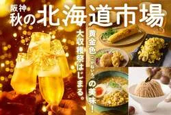阪神梅田本店「阪神 秋の北海道市場」