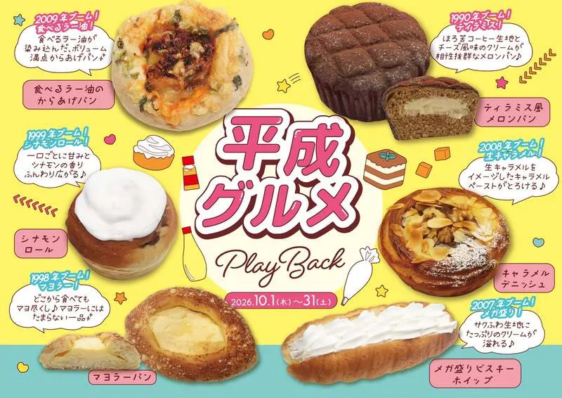 阪急ベーカリー「平成グルメ Play Back」