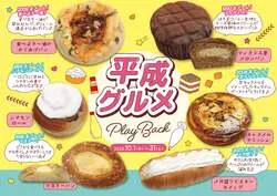 阪急ベーカリー「平成グルメ Play Back」