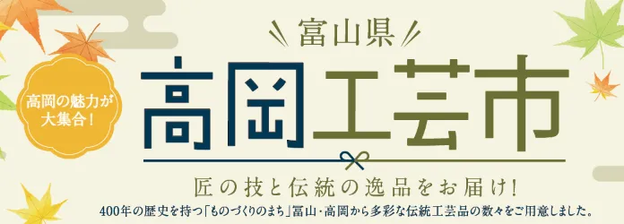 「富山県・高岡旨味市」「富山県・高岡工芸市」