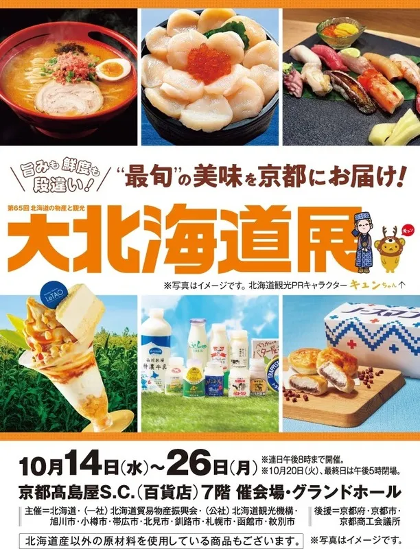 京都高島屋S.C.「第65回 大北海道展」（画像：公式サイトより）