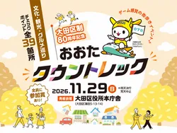 「朝ドラで注目の馬込文士村も！親子で大田区39カ所を巡る「おおたタウントレック」」の写真