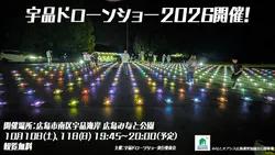 宇品ドローンショー2026