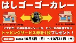 「ゴーゴーカレーが神戸に2店舗目！三宮店と「はしご」でトッピング券がもらえる」の写真