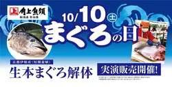角上魚類 生本まぐろ解体実演販売