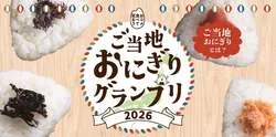 ご当地おにぎりグランプリ2026